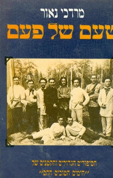 טעם של פעם הספורים הגדולים של הימים הטובים ההם