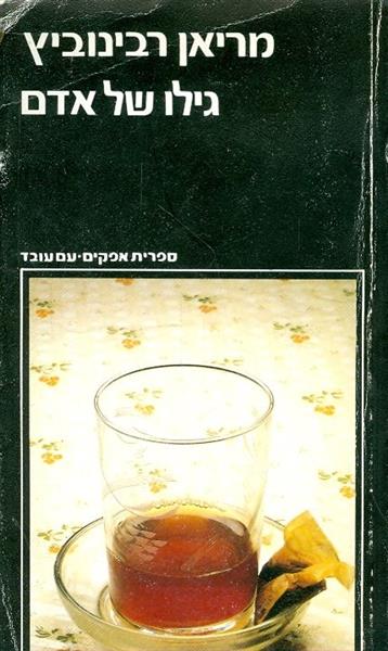 גילו של האדם