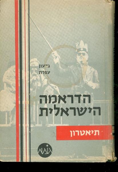 הדראמה הישראלית תיאטרון