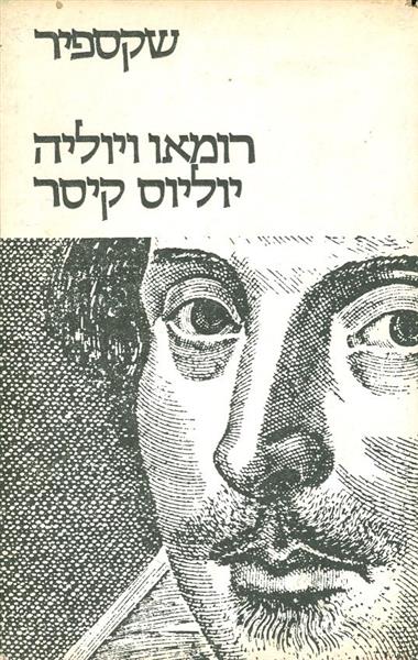 רומאו ויוליה יוליוס קיסר