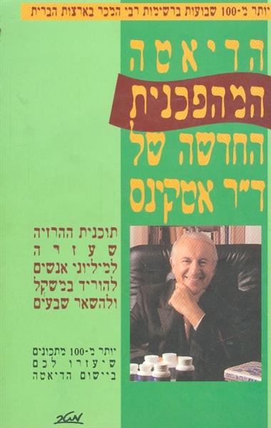 הדיאטה המהפכנית החדשה של ד"ר אטקינס