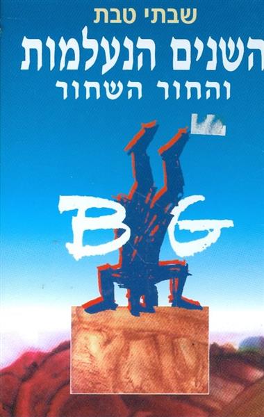 השנים הנעלמות והחור השחור