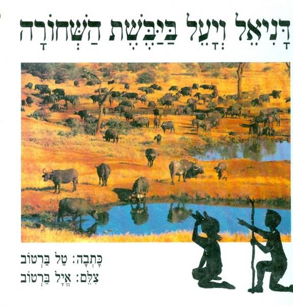 דניאל ויעל ביבשת השחורה