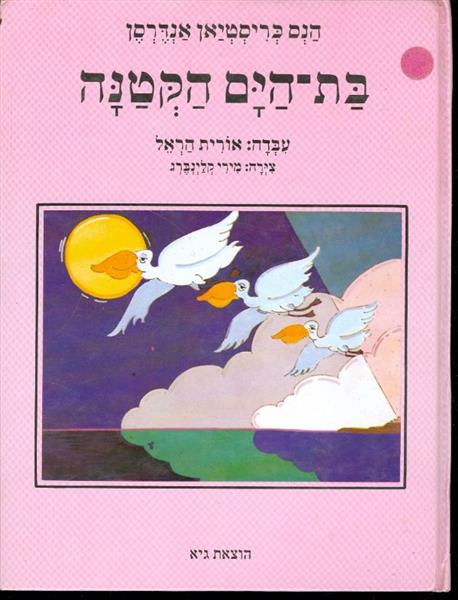 בת הים הקטנה