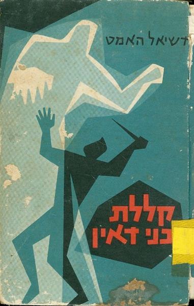 קללת בני דאין