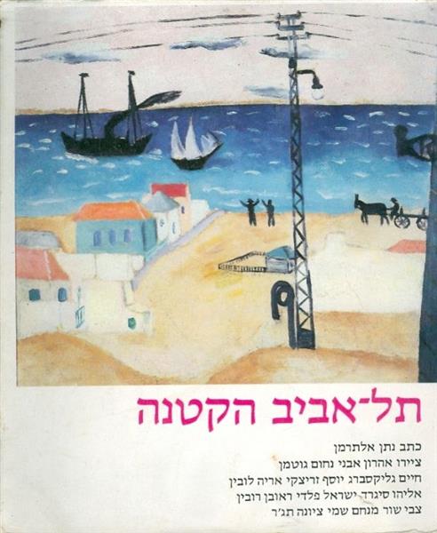 תל אביב הקטנה