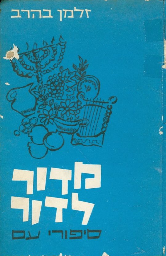 מדור לדור סיפורי עם מפי עדות ישראל