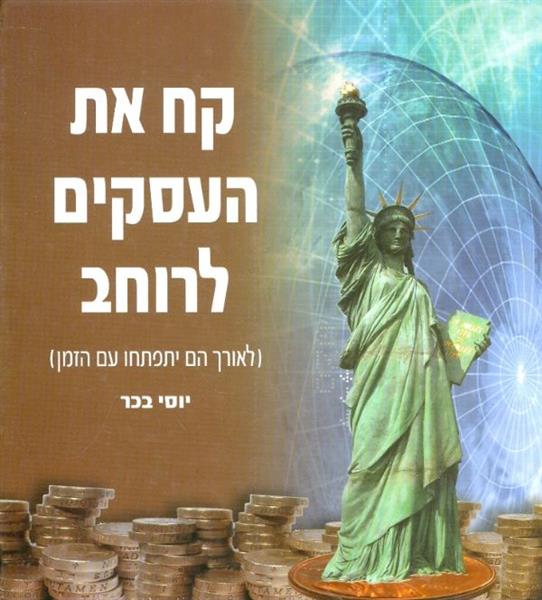 קח את העסקים לרוחב
