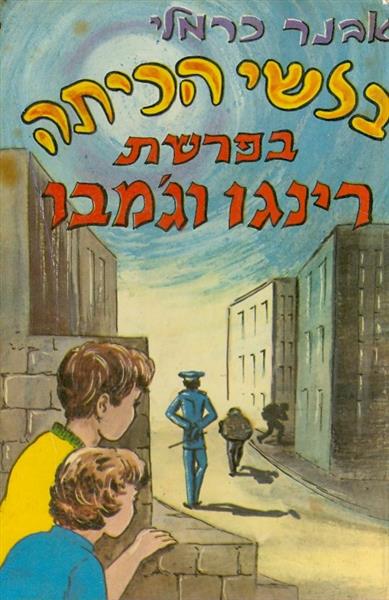 בלשי הכיתה בפרשת רינגו וגמבו