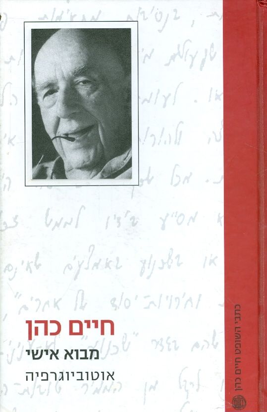 חיים כהן מבוא אישי אוטוביוגרפיה