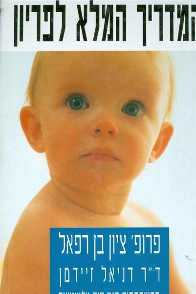 המדריך המלא לפריון