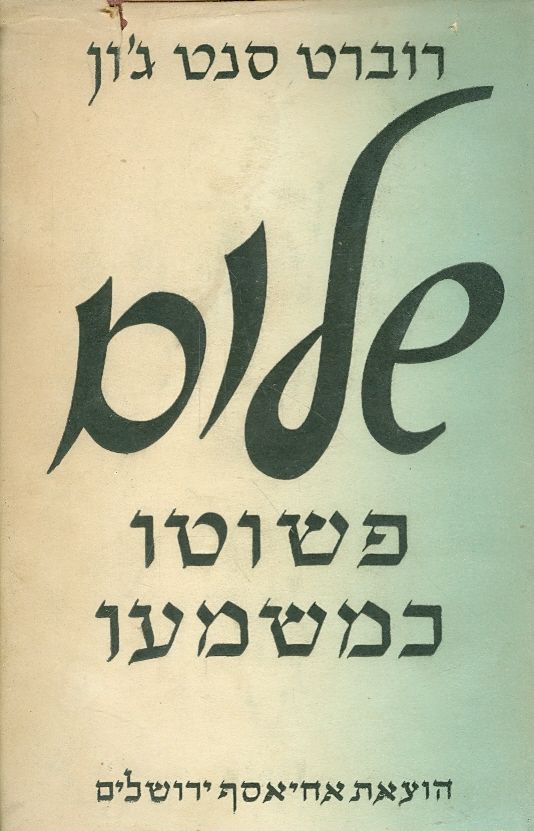 שלום פשוטו כמשמעו
