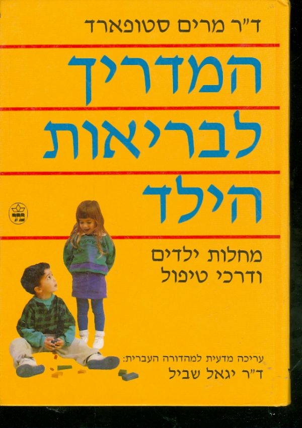 המדריך לבריאות הילד מחלות ילדים ודרכי טיפול