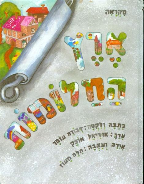 ארץ החלומות