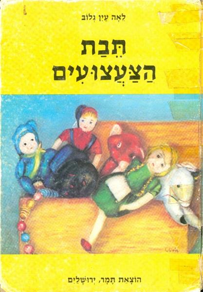 תבת הצעצועים