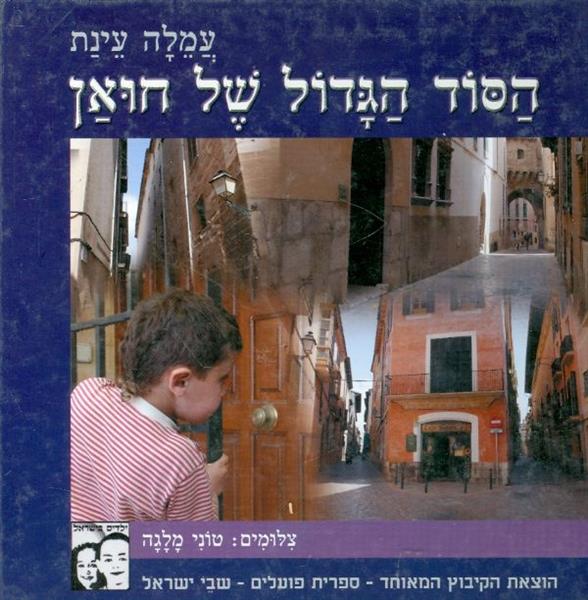 הסוד הגדול של חואן