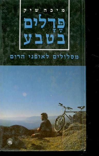 פדלים בטבע מסלולים לאופני הרים