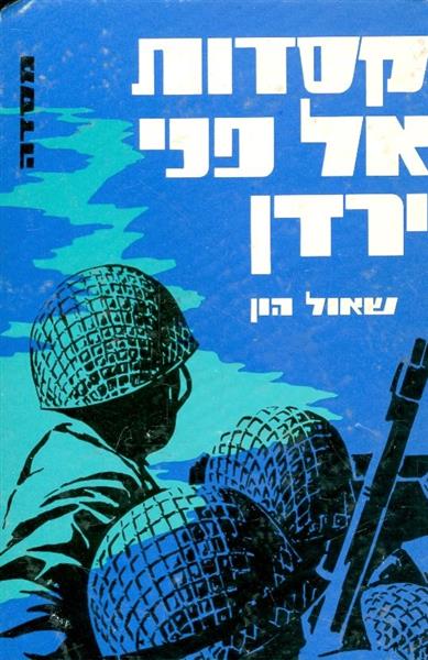 קסדות אל פני ירדן