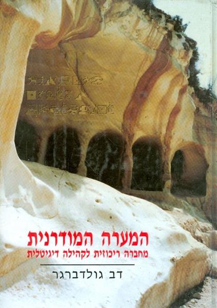 המערה המודרנית מחברה ריכוזית לקהילה דיגיטלית
