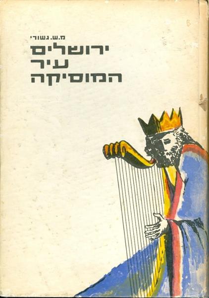 ירושלים עיר המוסיקה