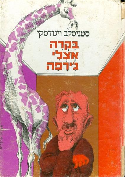 בקרה אצלי גירפה