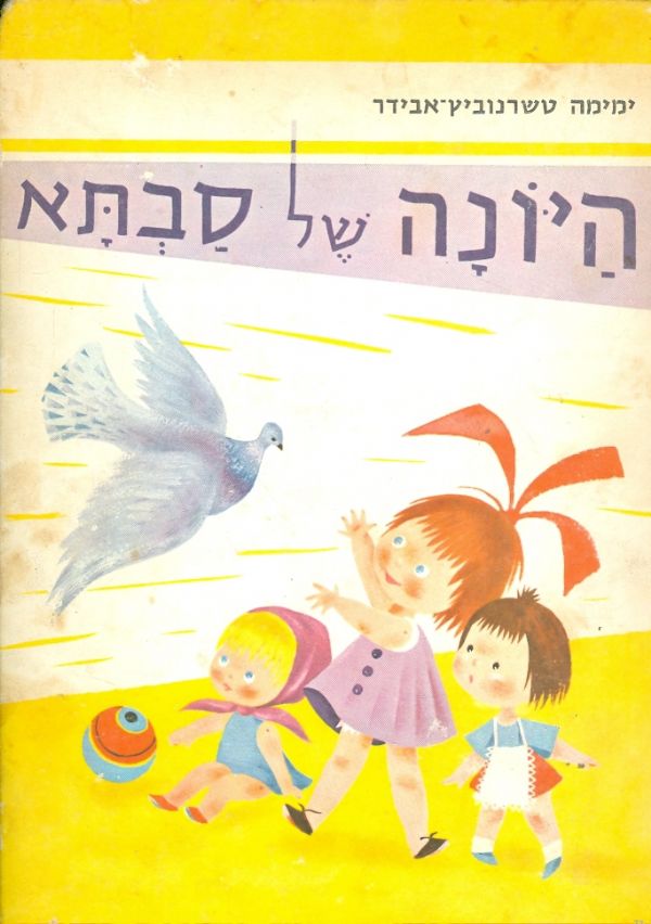 היונה של סבתא