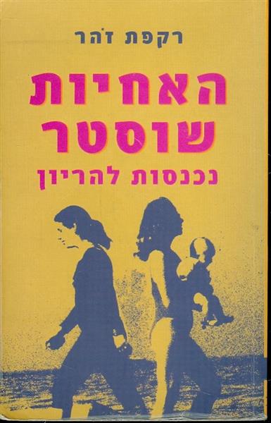 האחיות שוסטר נכנסות להריון
