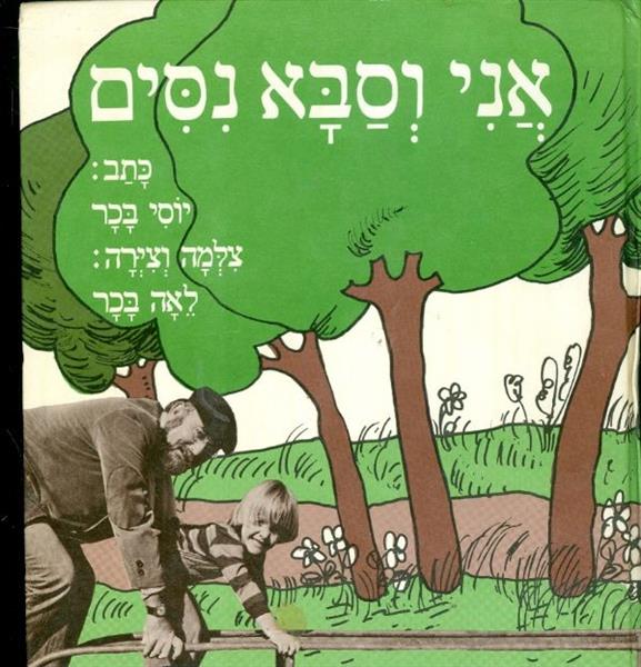 אני וסבא נסים