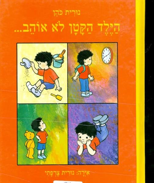 הילד הקטן לא אוהב /אוהב