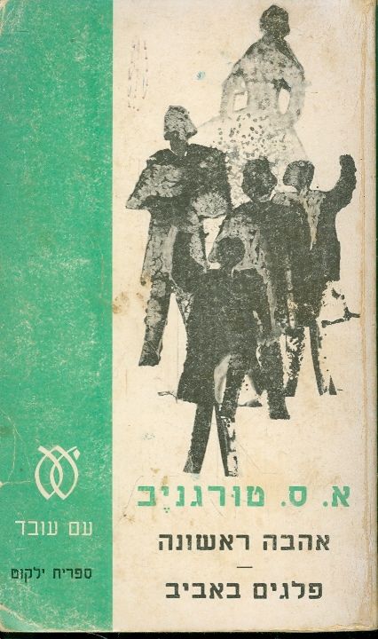 אהבה ראשונה פלגים באביב