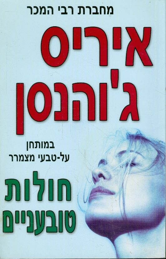 חולות טובעניים
