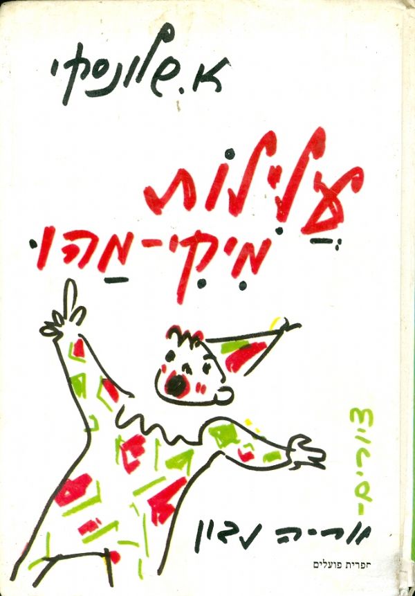 עלילות מיקי מהו