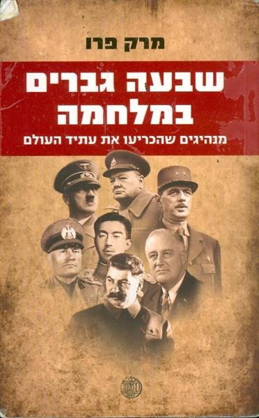 שבעה גברים במלחמה מנהיגים שהכריעו את עתיד העולם