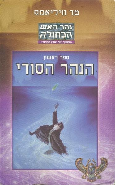 נהר האש הכחולה ספר ראשון הנהר הסודי