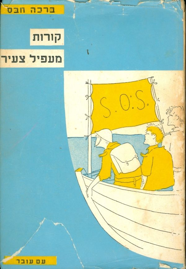 קורות מעפיל צעיר