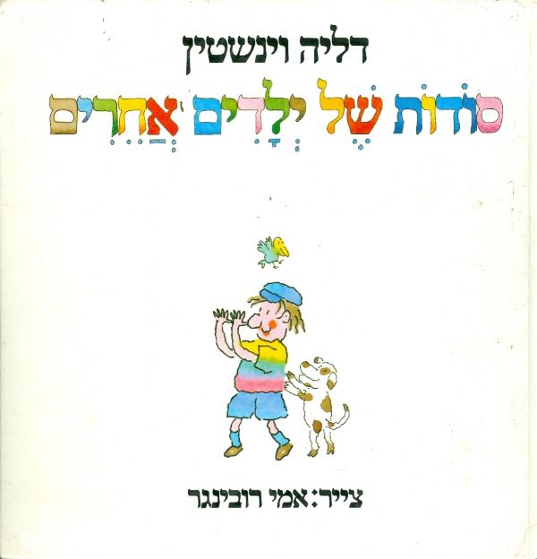 סודות של ילדים אחרים