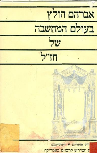 בעולם המחשבה של חזל