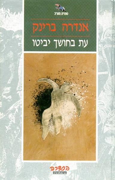 עת בחושך יביטו