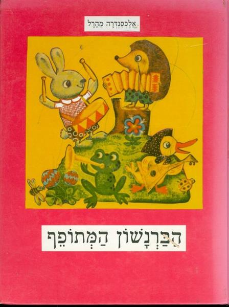 הברנשון המתופף