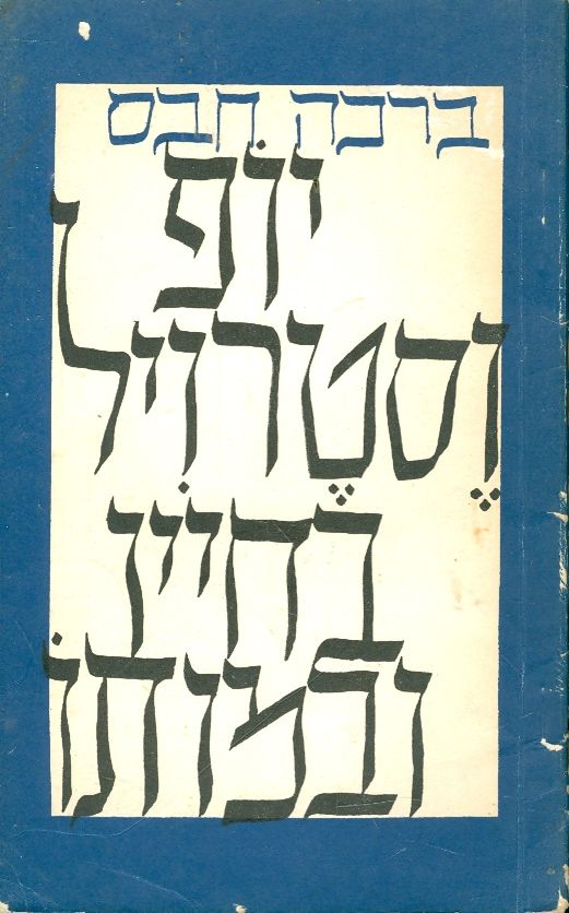 יופ וסטרויל בחייו ובמותו