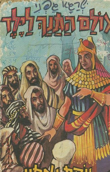 עולם התנך לילד יוסף ואחיו
