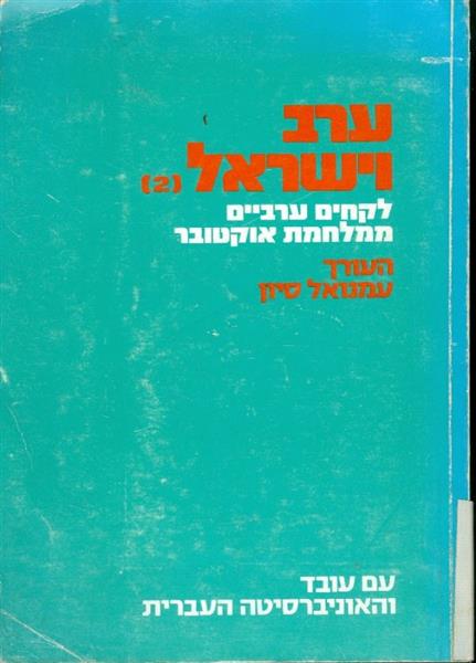 ערב וישראל לקחים ערביים ממלחמת אוקטובר