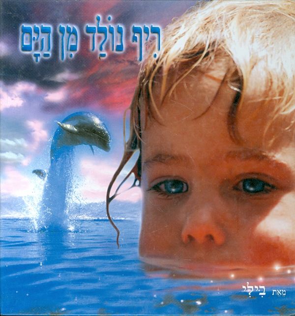 ריף נולד מן הים