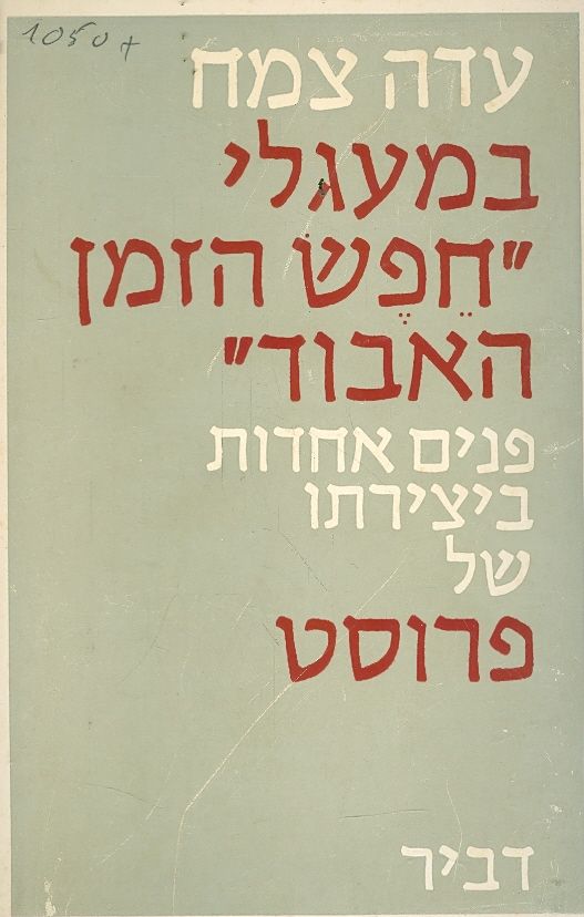 במעגלי חפש הזמן האבוד פנים אחדות ביצירתו של פרוסט