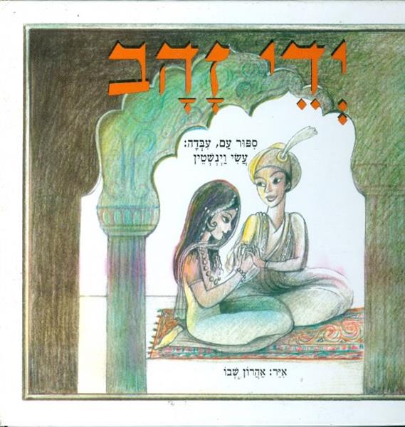 ידי זהב ספור עם