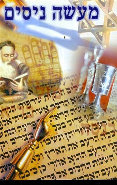 מעשה ניסים