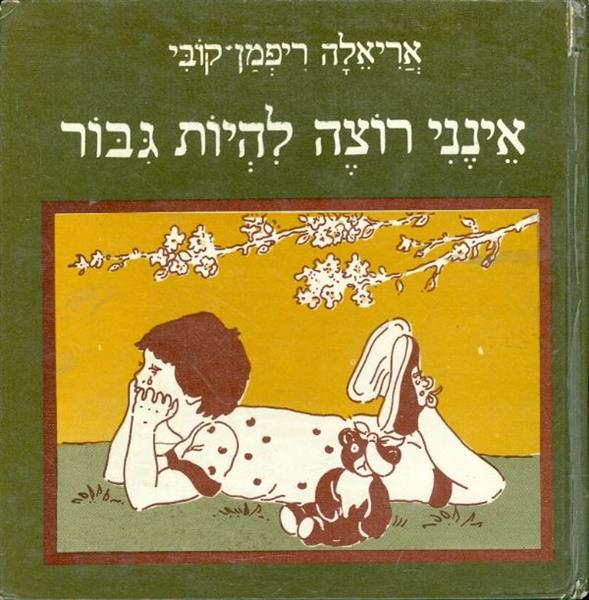 אינני רוצה להיות גבור