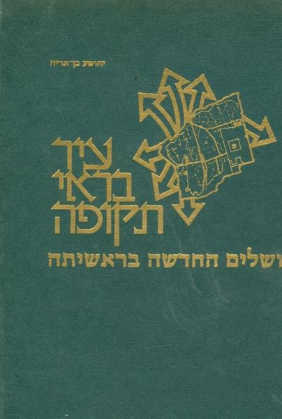 עיר בראי תקופה ירושלים החדשה בראשיתה