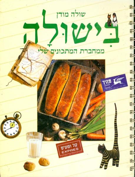 בישולה בישול ואפיה ממחברת המתכונים שלי