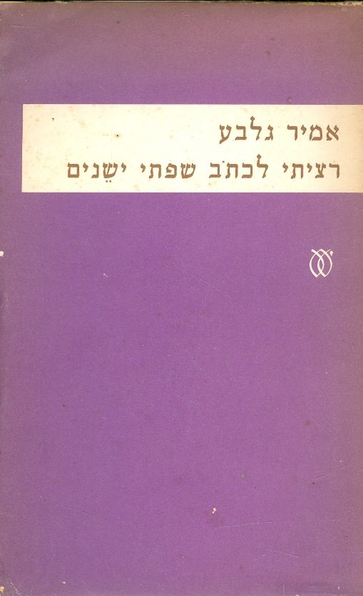 רציתי לכתב שפתי ישנים